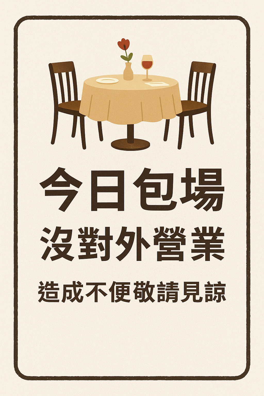 呼吸之間 5/20沒對外營業