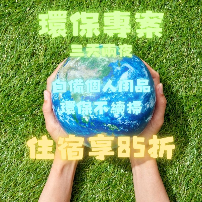 三天二夜環保專案