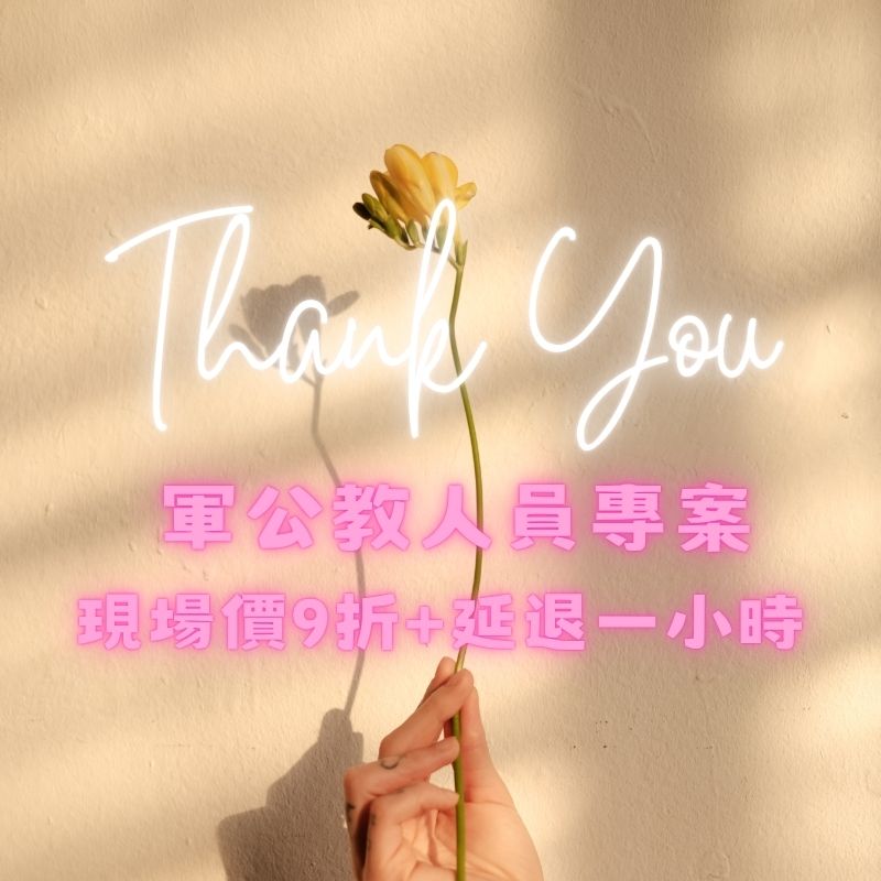 軍公教警消醫護優惠