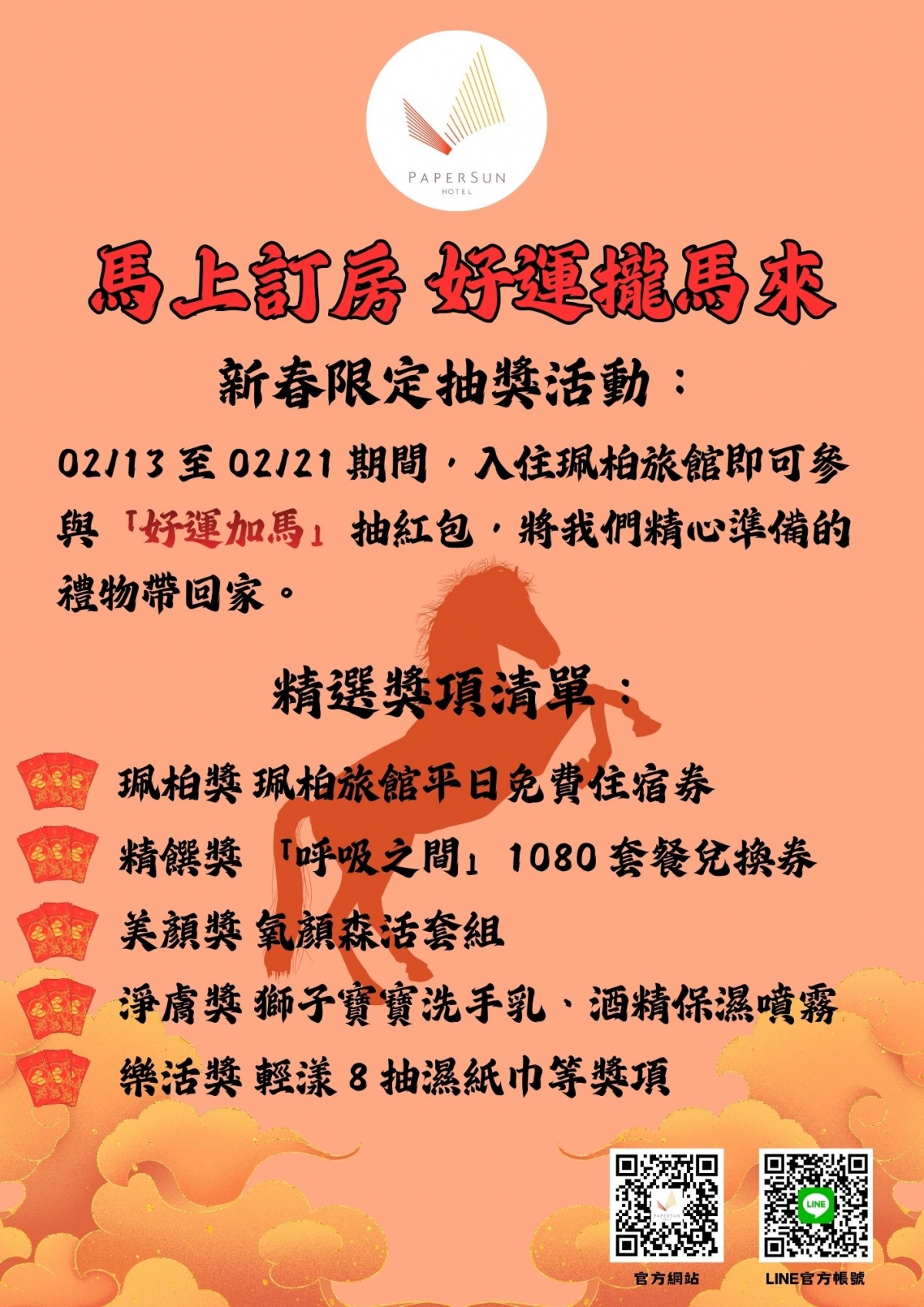 2026 新春住宿抽紅包活動 