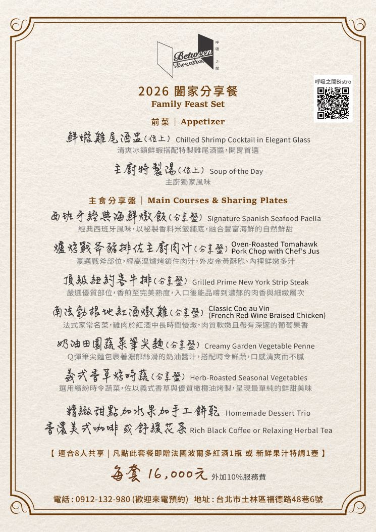 2026 呼吸之間｜8人闔家限定餐