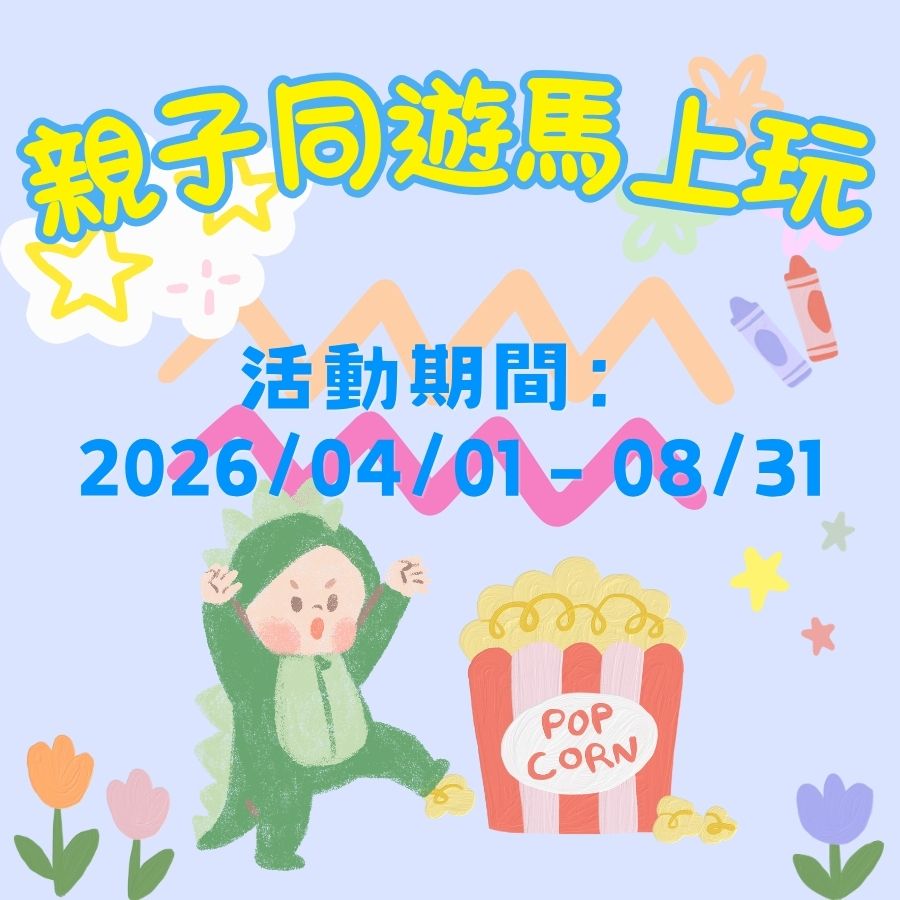 親子同遊馬上玩